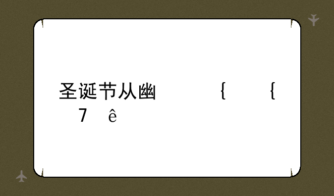 圣诞节从广州飞重庆
