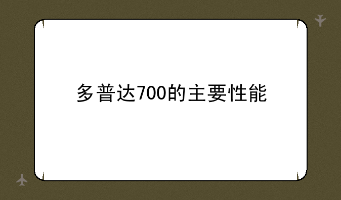 多普达700的主要性能