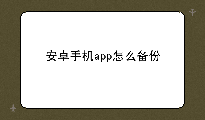 安卓手机app怎么备份
