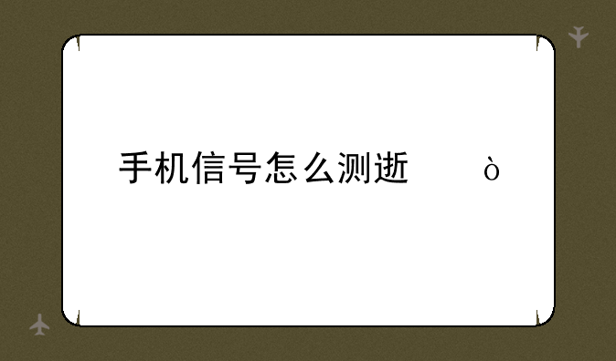 手机信号怎么测速？