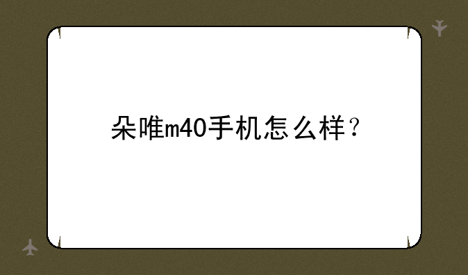 朵唯m40手机怎么样？