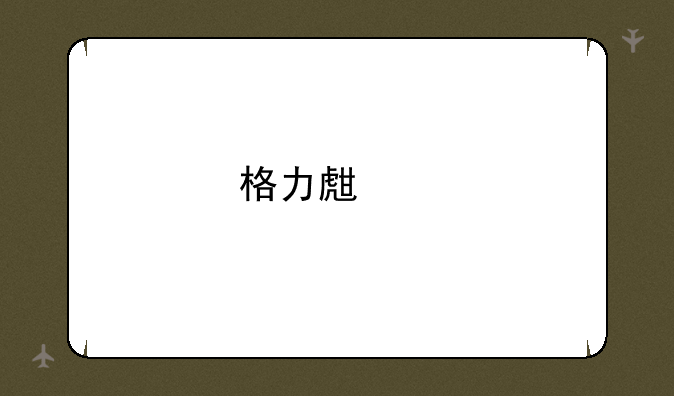 格力生产手机了吗？