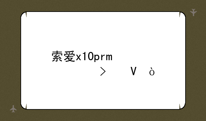 索爱x10pro八核参数？