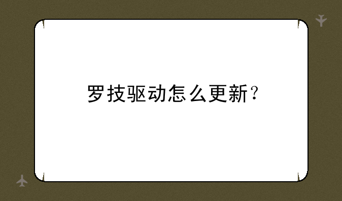 罗技驱动怎么更新？