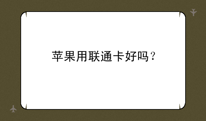 苹果用联通卡好吗？