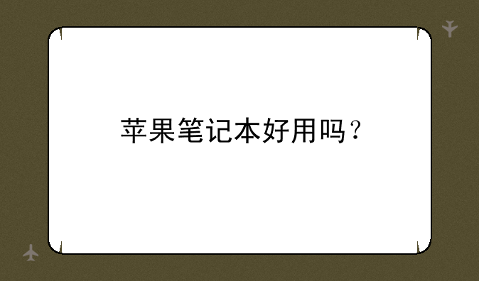 苹果笔记本好用吗？