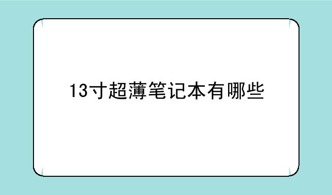 13寸超薄笔记本有哪些