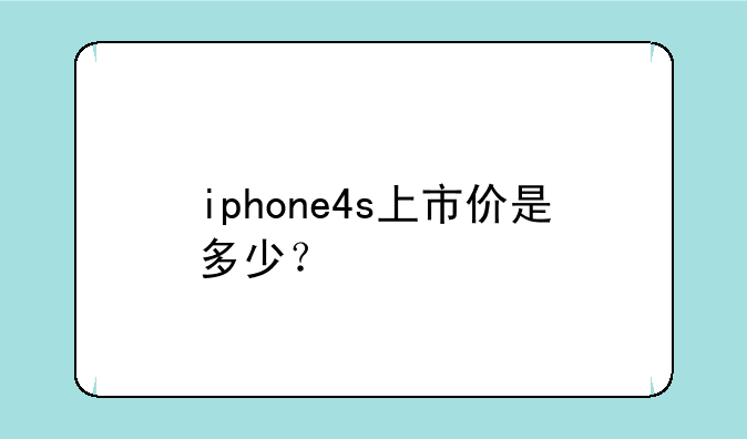 iphone4s上市价是多少？