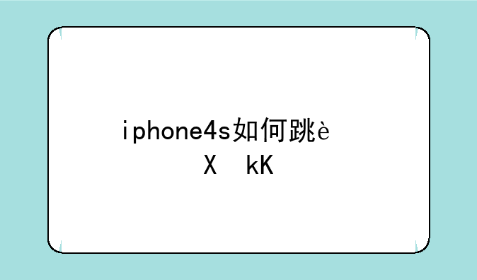 iphone4s如何跳过激活？