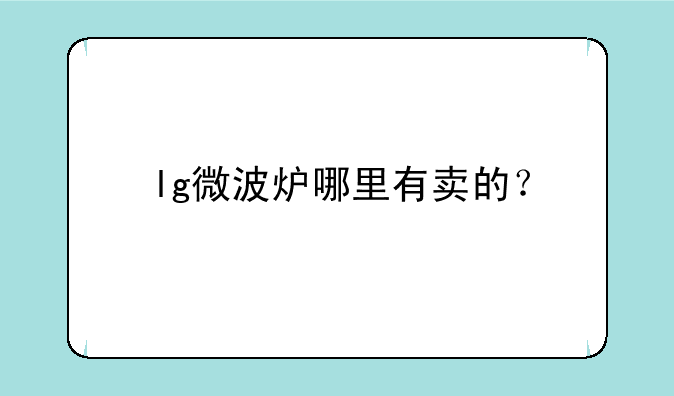 lg微波炉哪里有卖的？