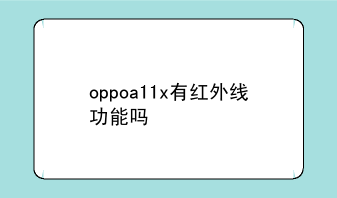 oppoa11x有红外线功能吗