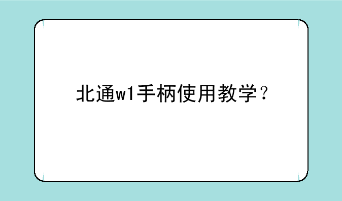 北通w1手柄使用教学？