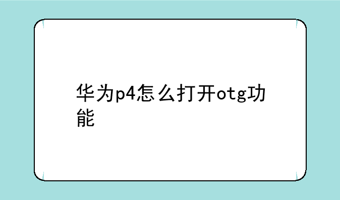 华为p4怎么打开otg功能