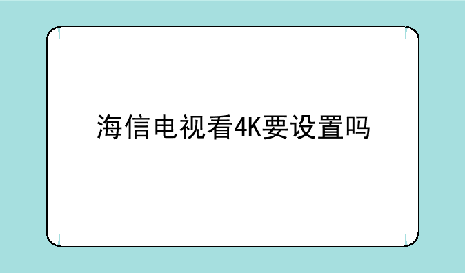 海信电视看4K要设置吗