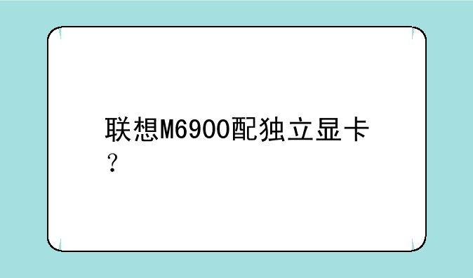 联想M6900配独立显卡？