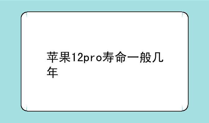 苹果12pro寿命一般几年