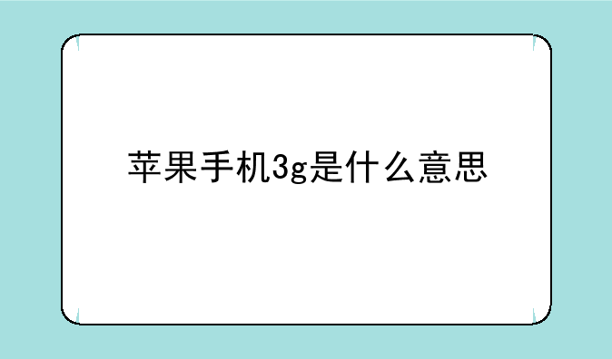 苹果手机3g是什么意思