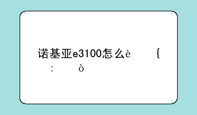 诺基亚e3100怎么连接？