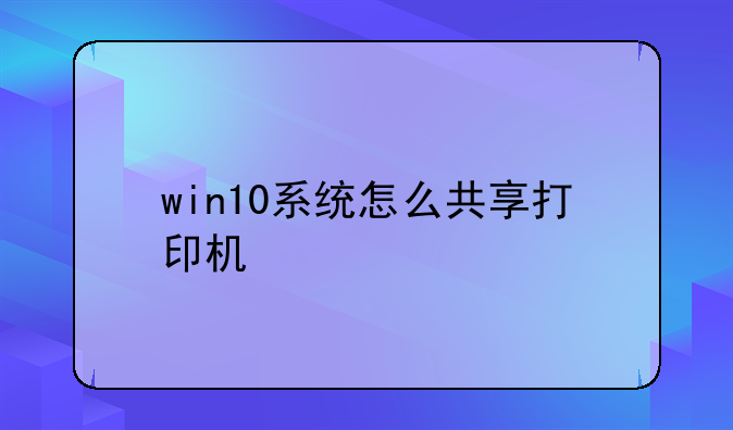 win10系统怎么共享打印机