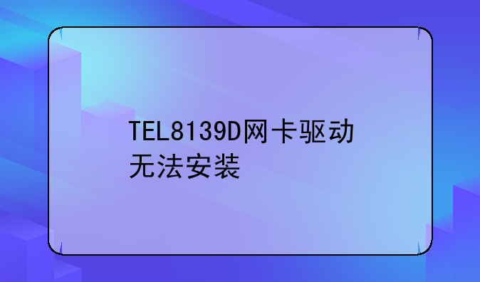 TEL8139D网卡驱动无法安装