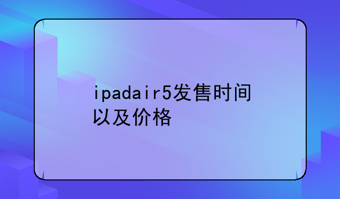 ipadair5发售时间以及价格