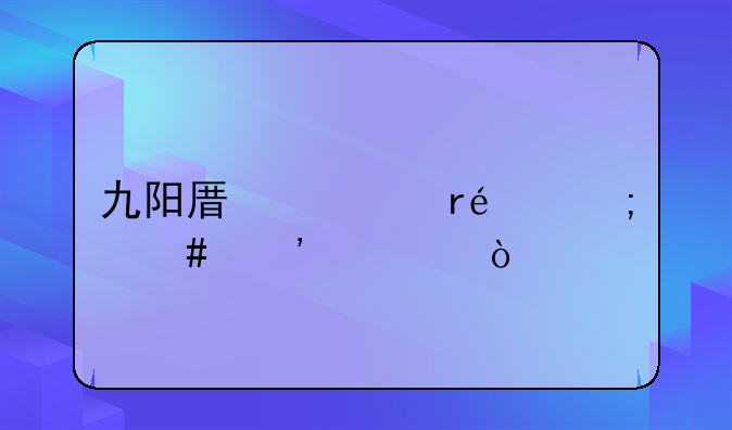 九阳原汁机e3怎么安装？