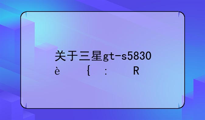 关于三星gt-s5830连接电脑