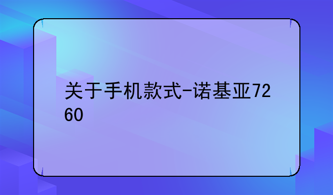 关于手机款式-诺基亚7260