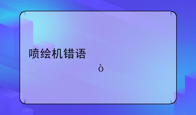 喷绘机错误代码4002000E？