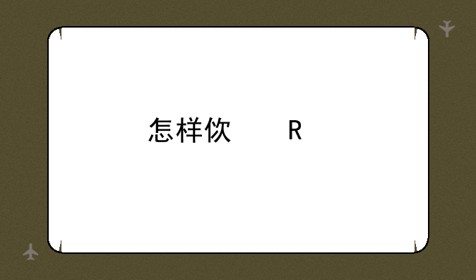 怎样使用手机TF内存卡？