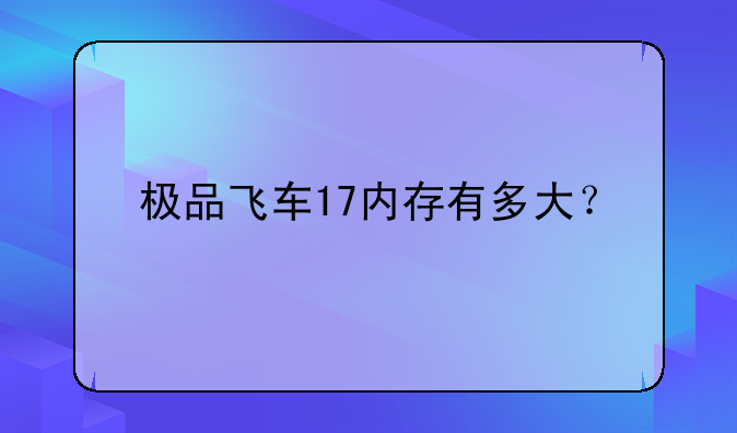 极品飞车17内存有多大？