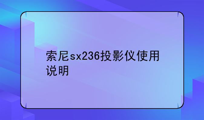 索尼sx236投影仪使用说明