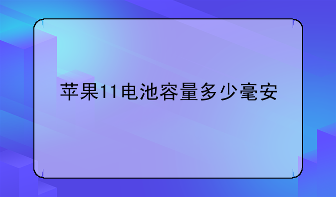 苹果11电池容量多少毫安