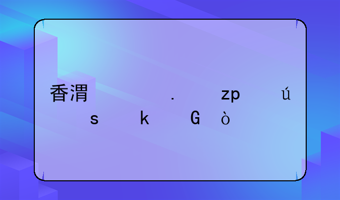 香港买苹果14便宜多少？