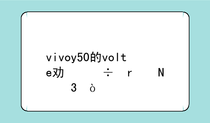 vivoy50的volte功能在哪里？