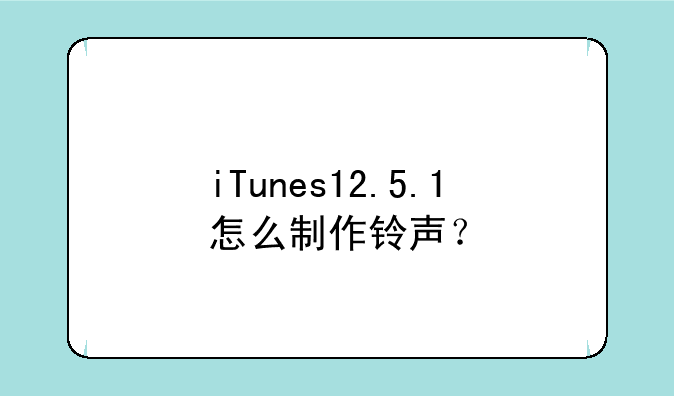 iTunes12.5.1怎么制作铃声？