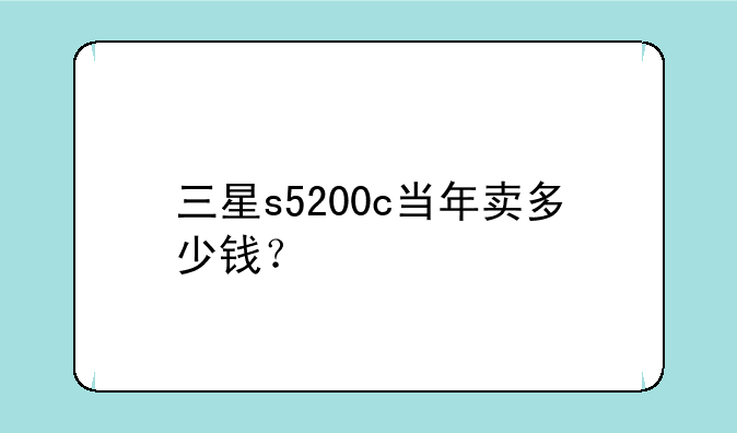 三星s5200c当年卖多少钱？