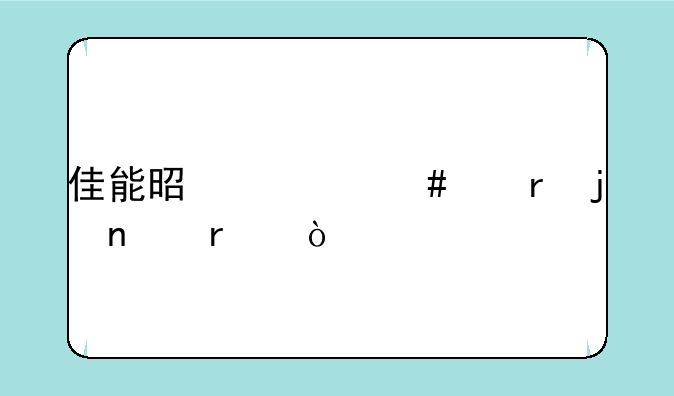 佳能是什么产地的相机？
