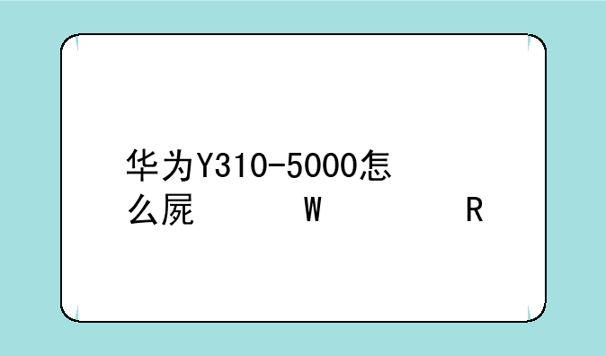 华为Y310-5000怎么屏幕解锁