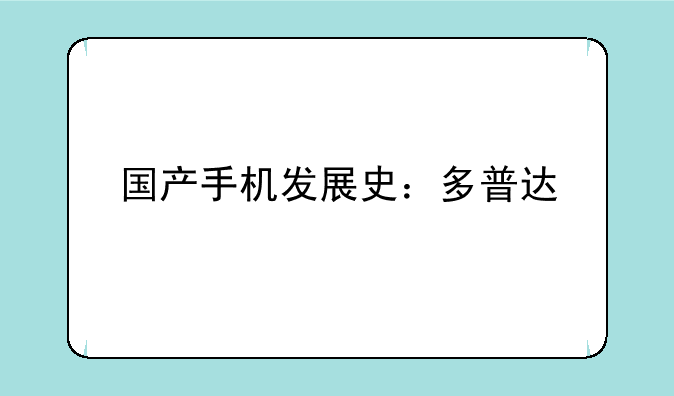 国产手机发展史：多普达