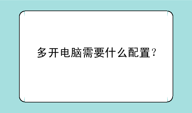 多开电脑需要什么配置？