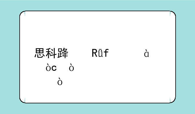 思科路由器ea8500优缺点？