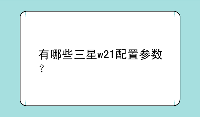 有哪些三星w21配置参数？
