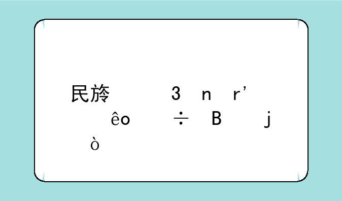 民族歌曲有那些好听的？