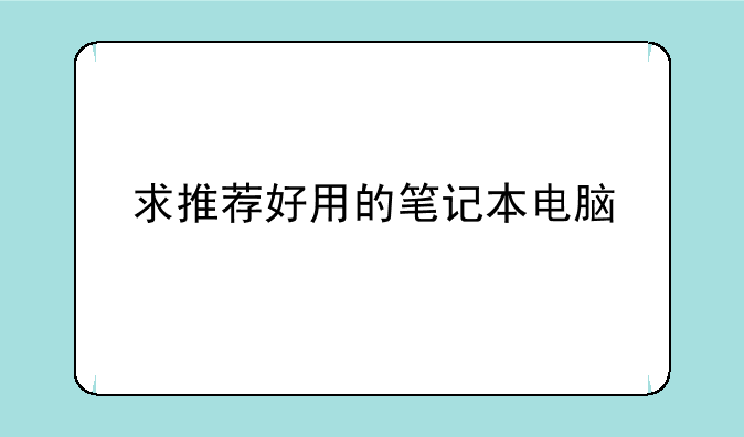 求推荐好用的笔记本电脑
