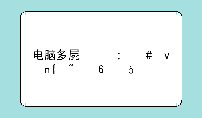 电脑多屏怎么来回切换？