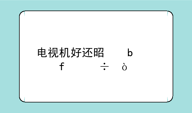 电视机好还是显示器好？