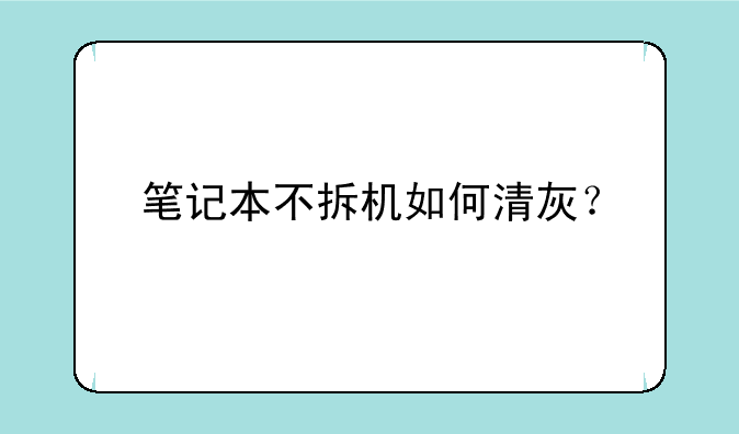 笔记本不拆机如何清灰？