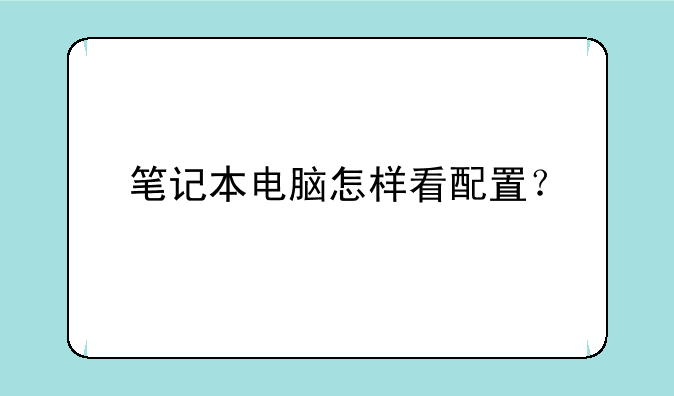 笔记本电脑怎样看配置？