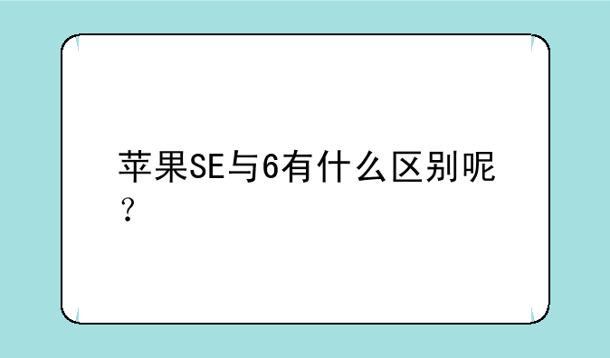 苹果SE与6有什么区别呢？